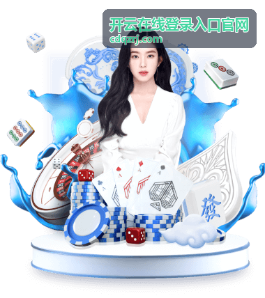 开云在线登录入口官网登录指引