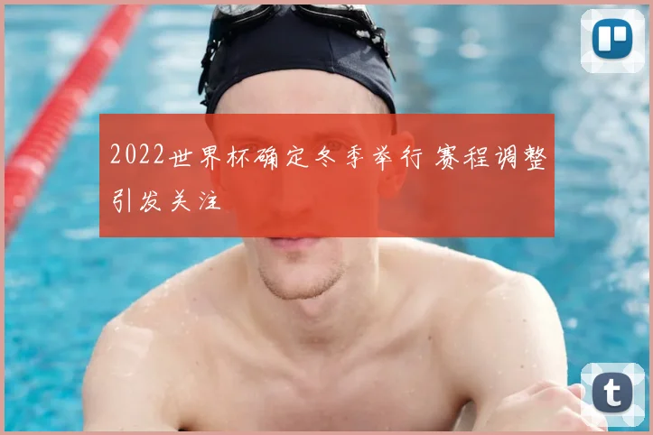 2022世界杯确定冬季举行 赛程调整引发关注