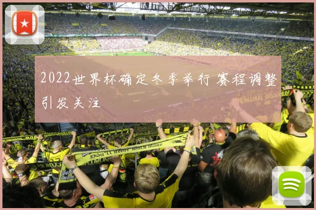 2022世界杯确定冬季举行 赛程调整引发关注
