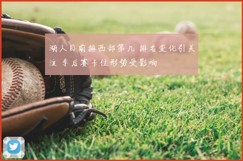 湖人目前排西部第几 排名变化引关注 季后赛卡位形势受影响