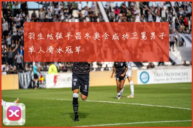 羽生结弦平昌冬奥会成功卫冕男子单人滑冰冠军