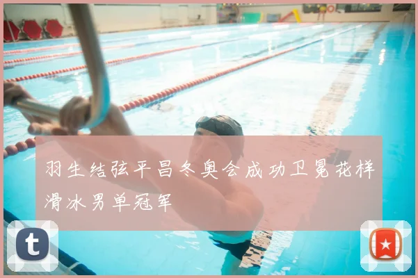 羽生结弦平昌冬奥会成功卫冕花样滑冰男单冠军