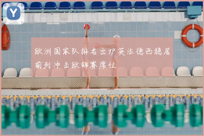 欧洲国家队排名出炉英法德西稳居前列冲击欧锦赛席位