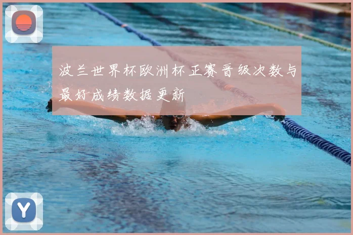 波兰世界杯欧洲杯正赛晋级次数与最好成绩数据更新