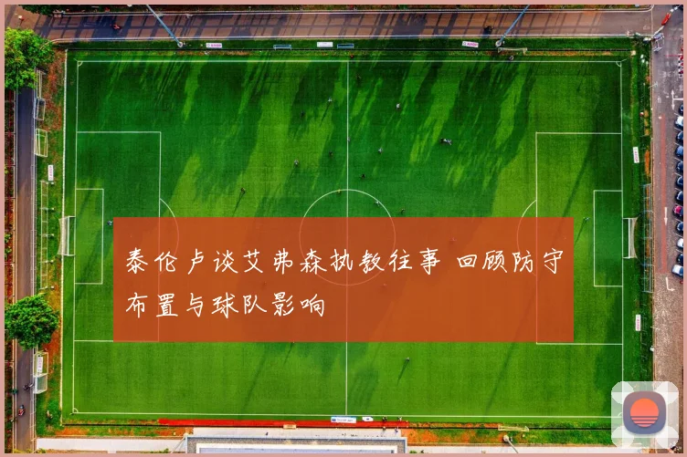 泰伦卢谈艾弗森执教往事 回顾防守布置与球队影响