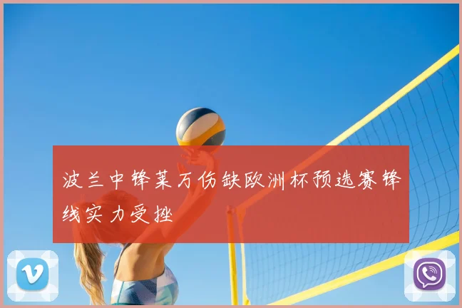 波兰中锋莱万伤缺欧洲杯预选赛锋线实力受挫