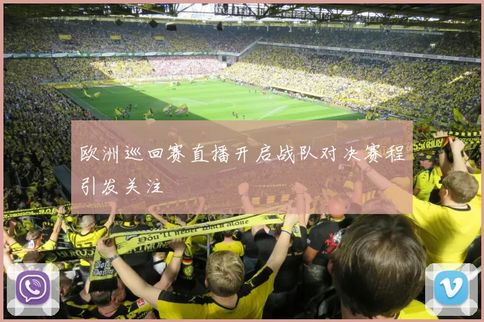 欧洲巡回赛直播开启战队对决赛程引发关注