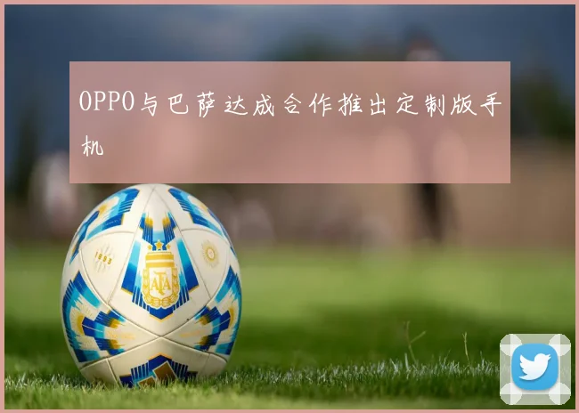 OPPO与巴萨达成合作推出定制版手机