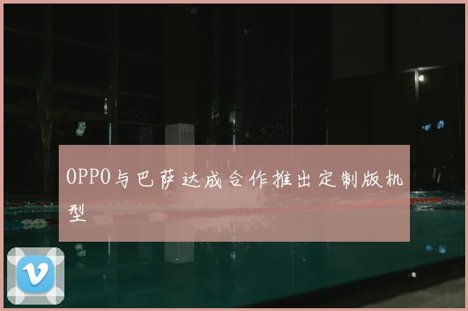 OPPO与巴萨达成合作推出定制版机型