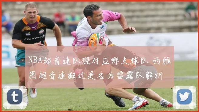 NBA超音速队现对应哪支球队 西雅图超音速搬迁更名为雷霆队解析